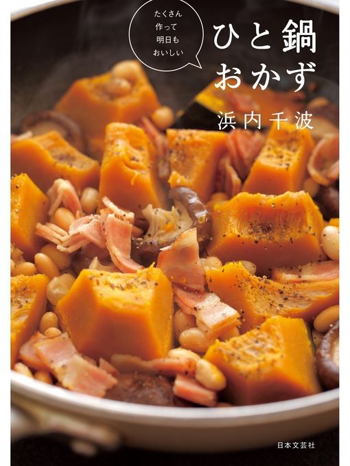 浜内千波作のたくさん作って明日もおいしい ひと鍋おかずの作品詳細 - 貸出可能